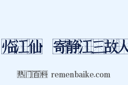 临江仙·寄静江三故人是什么意思的图片